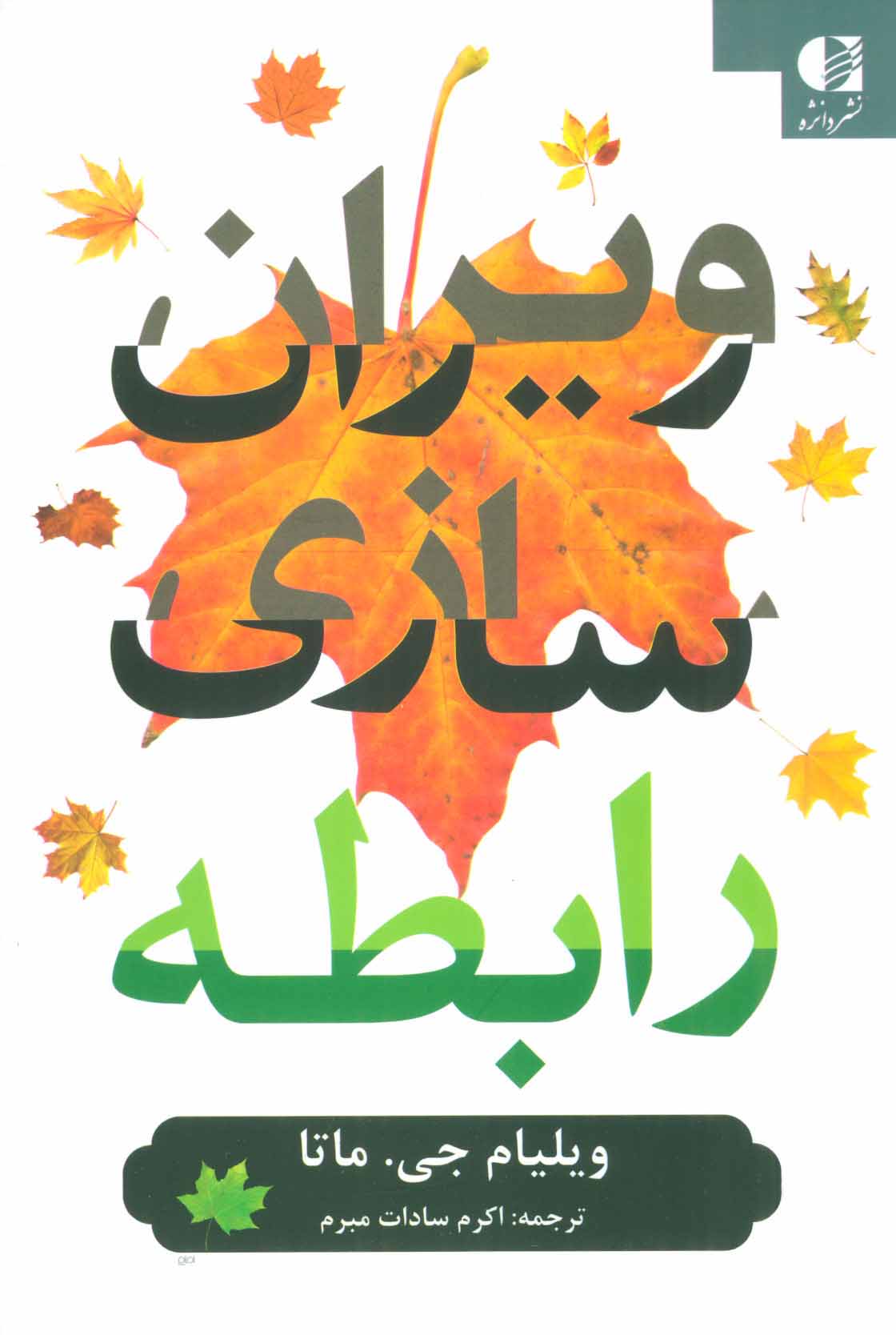 پایانه - ویران سازی رابطه