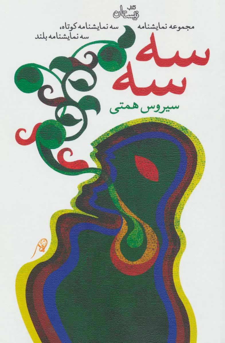 پایانه - سه سه