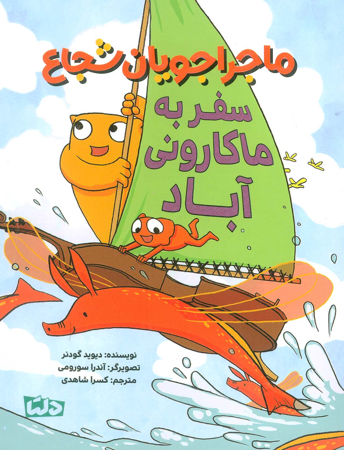 پایانه - ماجراجویان شجاع : سفر به ماکارونی آباد