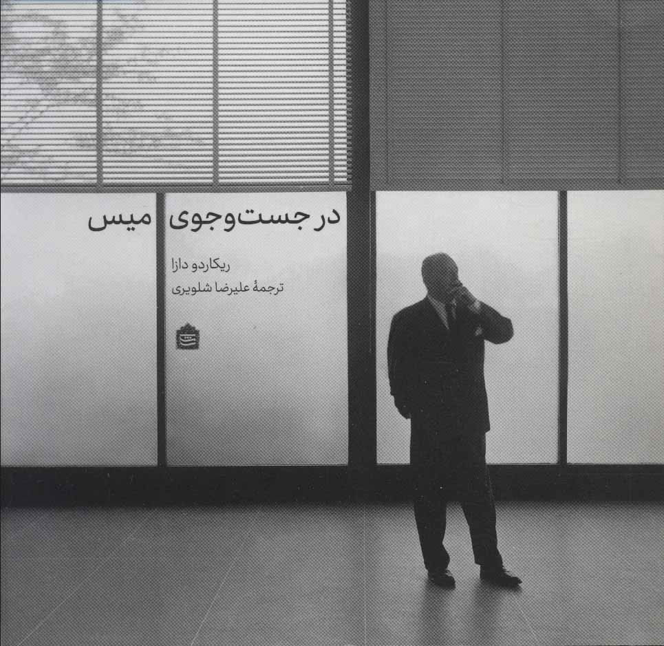 پایانه - در جست و جوی میس