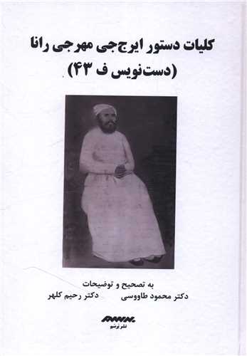 پایانه - کلیات دستور ایرج جی مهرجی رانا