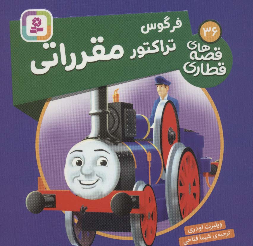 پایانه - فرگوس تراکتور مقرراتی