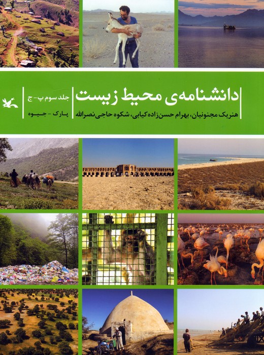 پایانه - دانشنامه ی محیط زیست 3 (پ-ج)