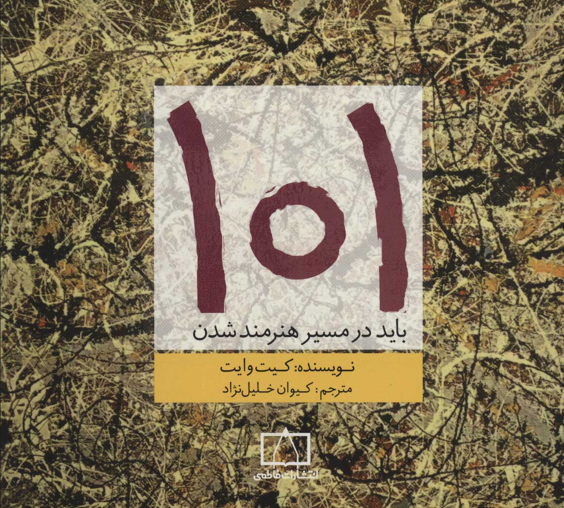 پایانه - 101 باید در مسیر هنرمند شدن