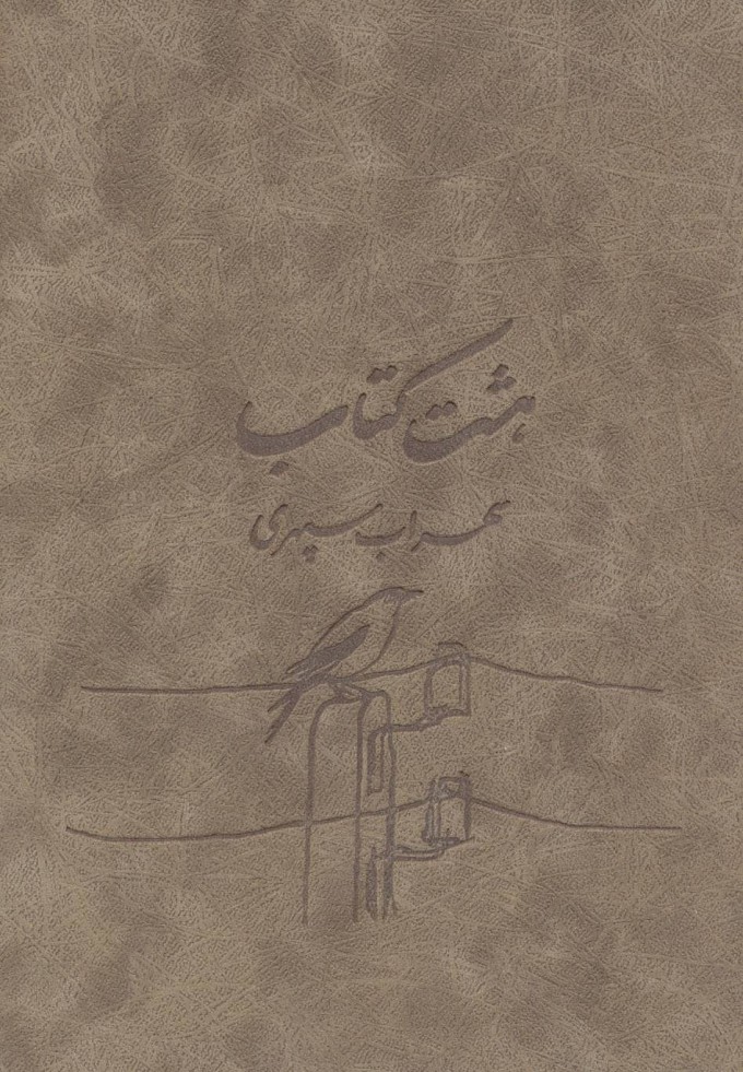 پایانه - هشت (وزیری/زرکوب)