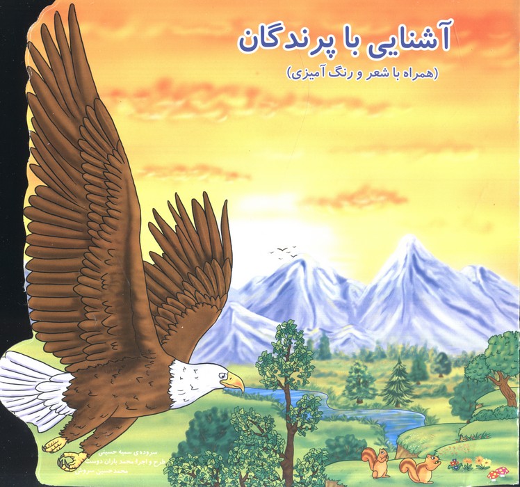 پایانه - آشنایی با پرندگان