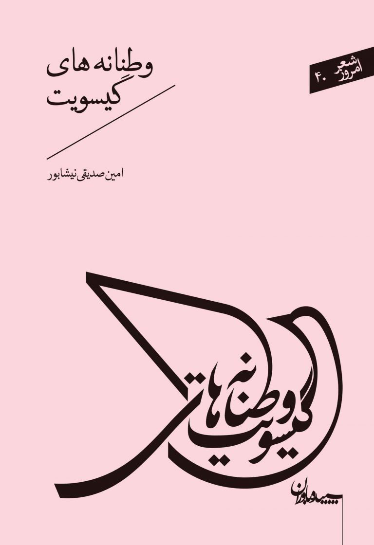 پایانه - وطنانه های گیسویت