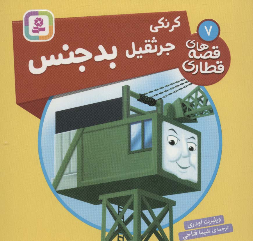 پایانه - کرنکی، جرثقیل بدجنس