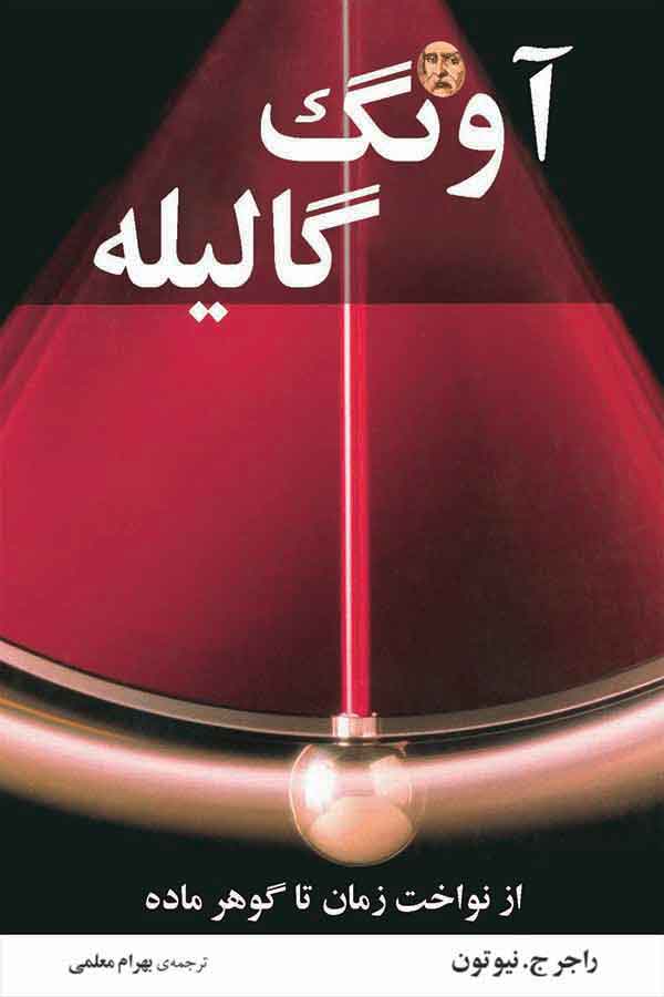 پایانه - آونگ گالیله