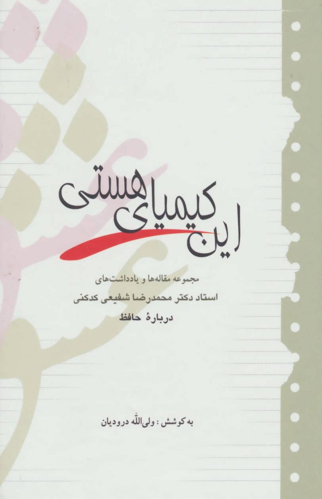 پایانه - این کیمیای هستی