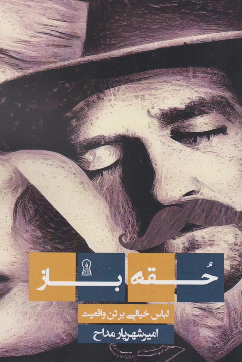 پایانه - حقه باز