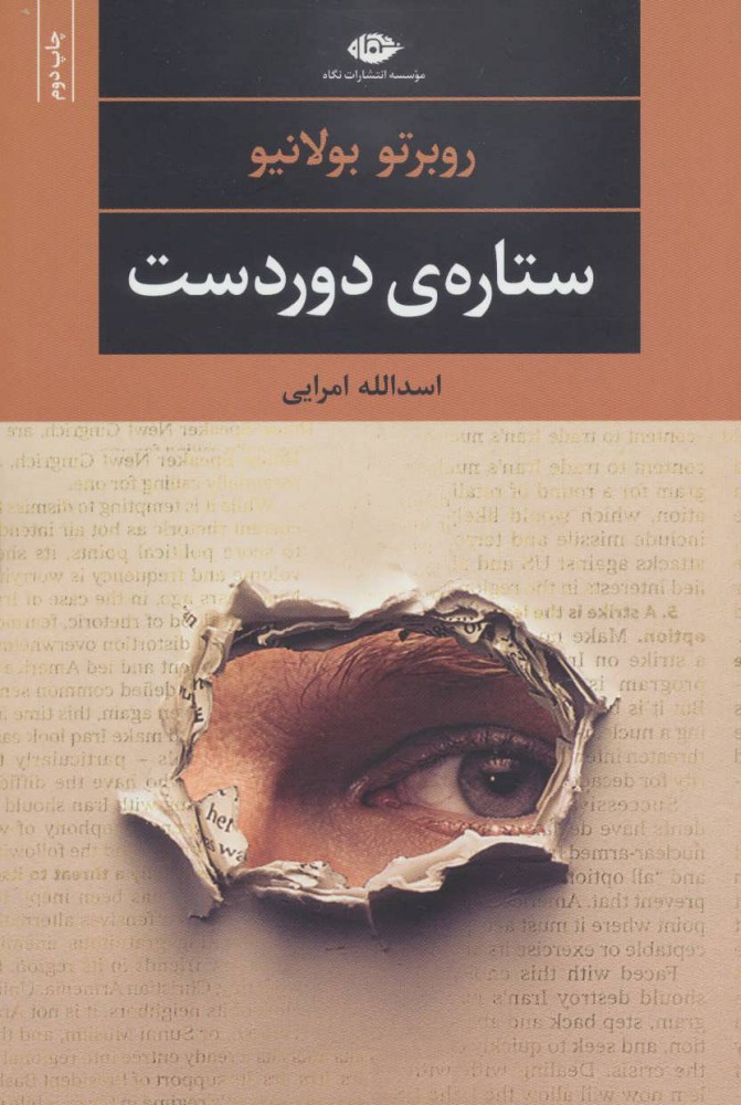 پایانه - ستاره دوردست (رقعی)