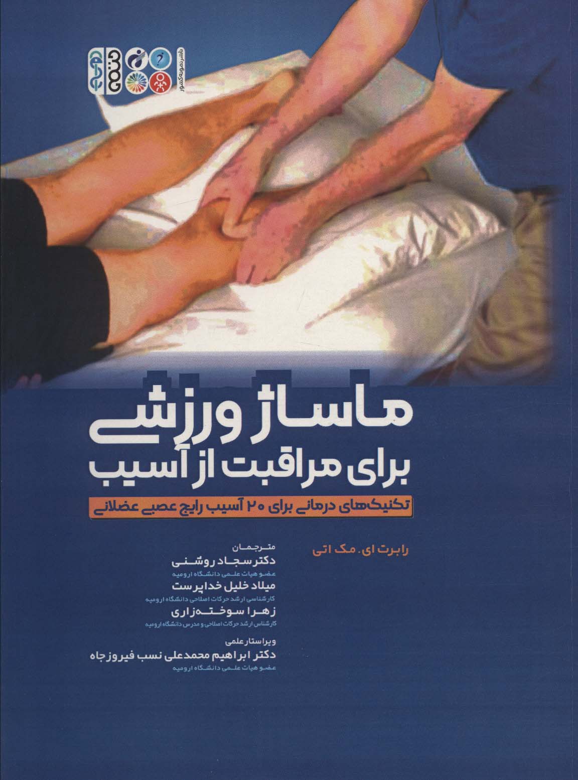 پایانه - ماساژ ورزشی برای مراقبت از آسیب