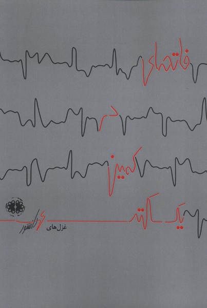 پایانه - فاتحه ای در کمین یک سکته