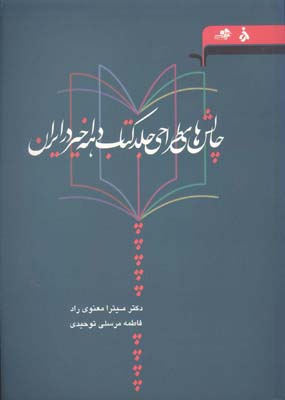 پایانه - چالش های طراحی جلد دهه اخیر در ایران