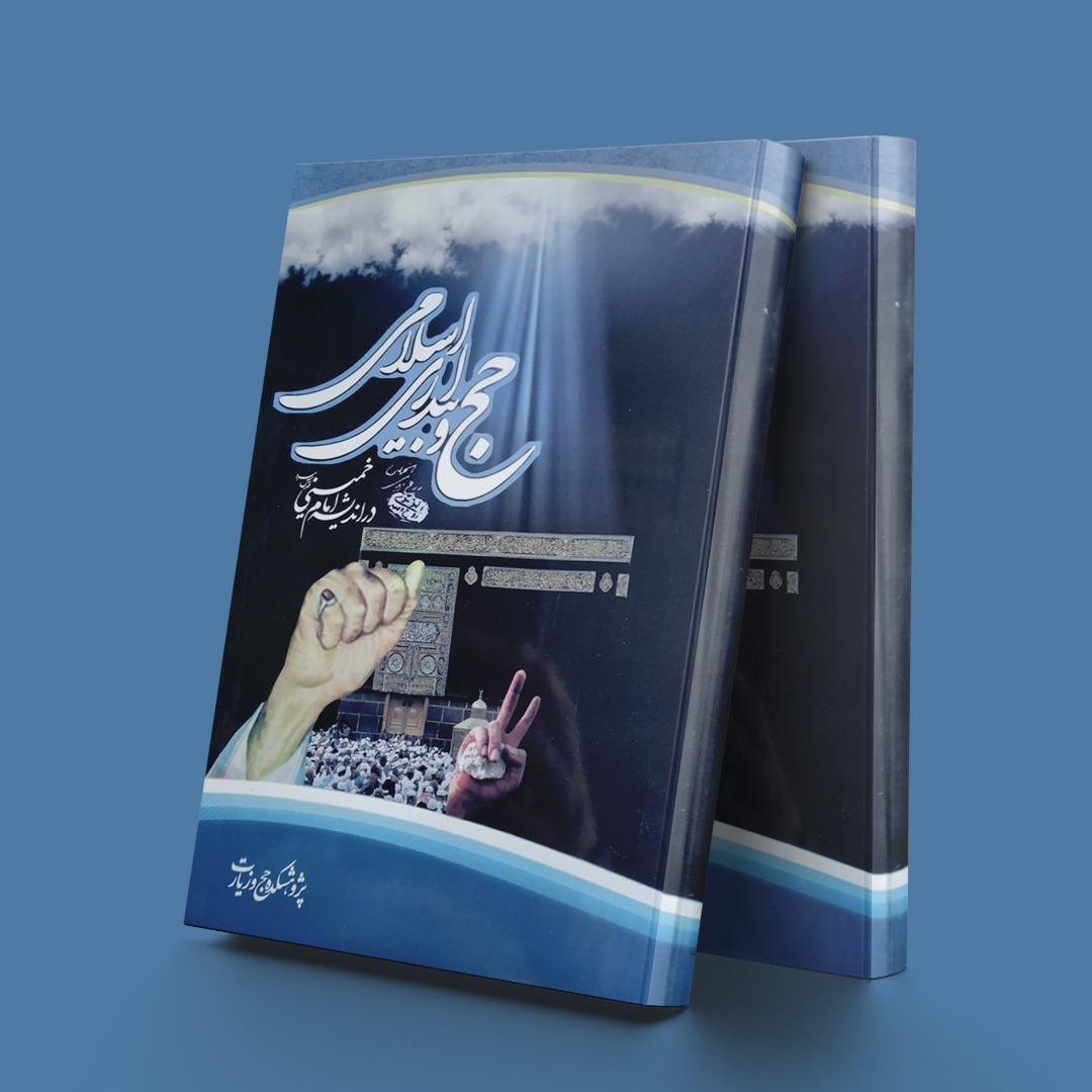 پایانه - حج و بیداری اسلامی در اندیشه امام خمینی