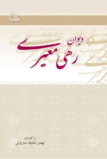 پایانه - دیوان رهی معیری