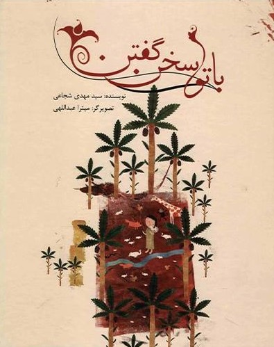 پایانه - با تو سخن گفتن