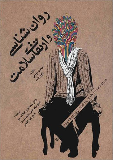 پایانه - روانشناسی و ارتقای سلامت