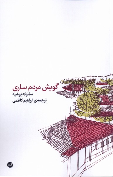 پایانه - گویش ساری