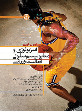 پایانه - فیزیولوژی و متابولیسم فعالیت ورزشی