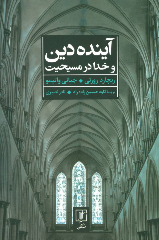 پایانه - آینده دین و خدا در مسیحیت