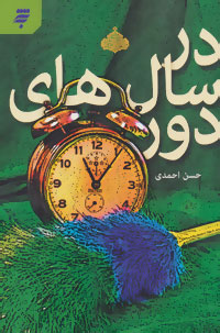 پایانه - در سال های دور