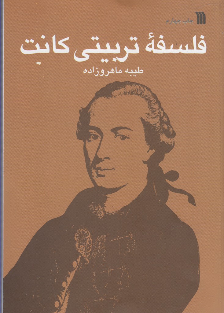 پایانه - فلسفه تربیتی کانت