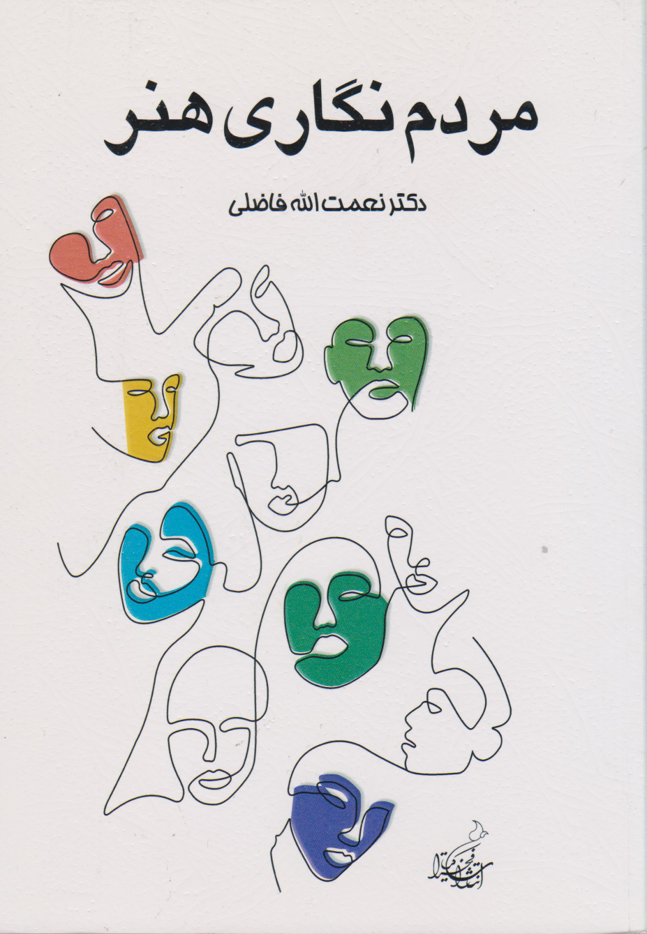 پایانه - مردم نگاری هنر