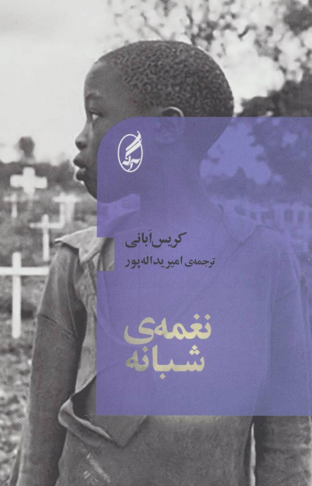 پایانه - نغمه ی شبانه