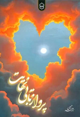 پایانه - پرواز تا بی نهایت