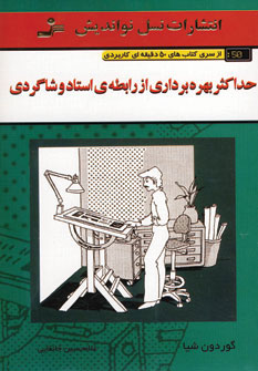 پایانه - حداکثر بهره برداری از رابطه ی استاد و شاگردی