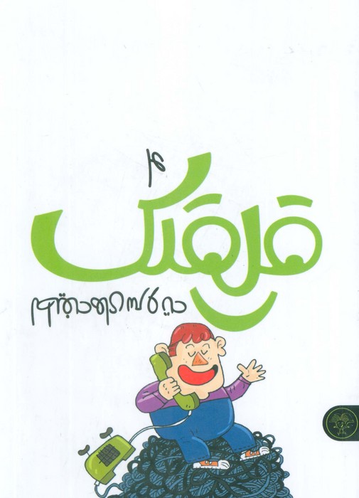 پایانه - قلقلک 4