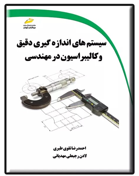 پایانه - سیستم های اندازه گیری دقیق و کالیبراسیون در مهندسی