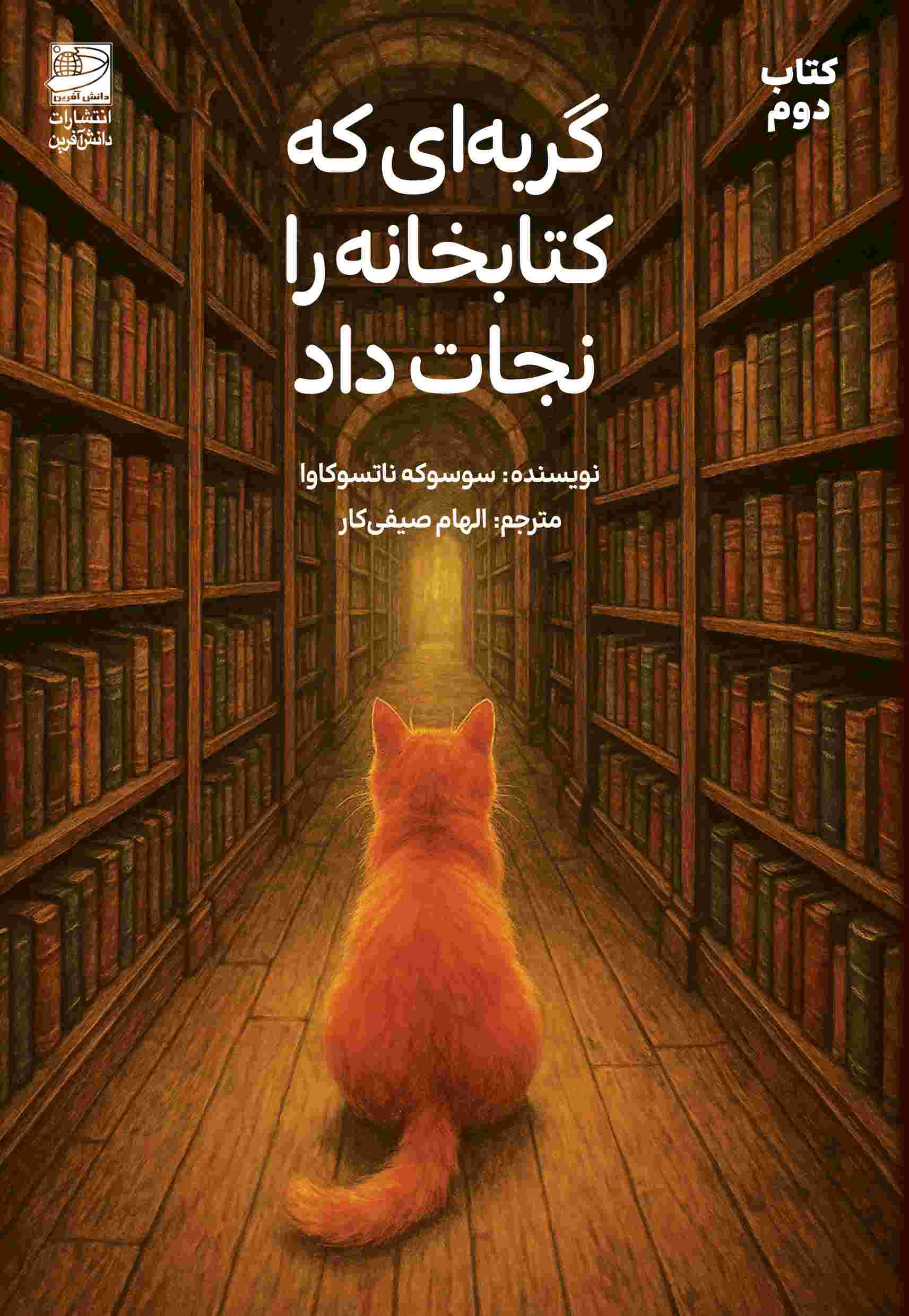 پایانه - گربه ای که کتابخانه را نجات داد