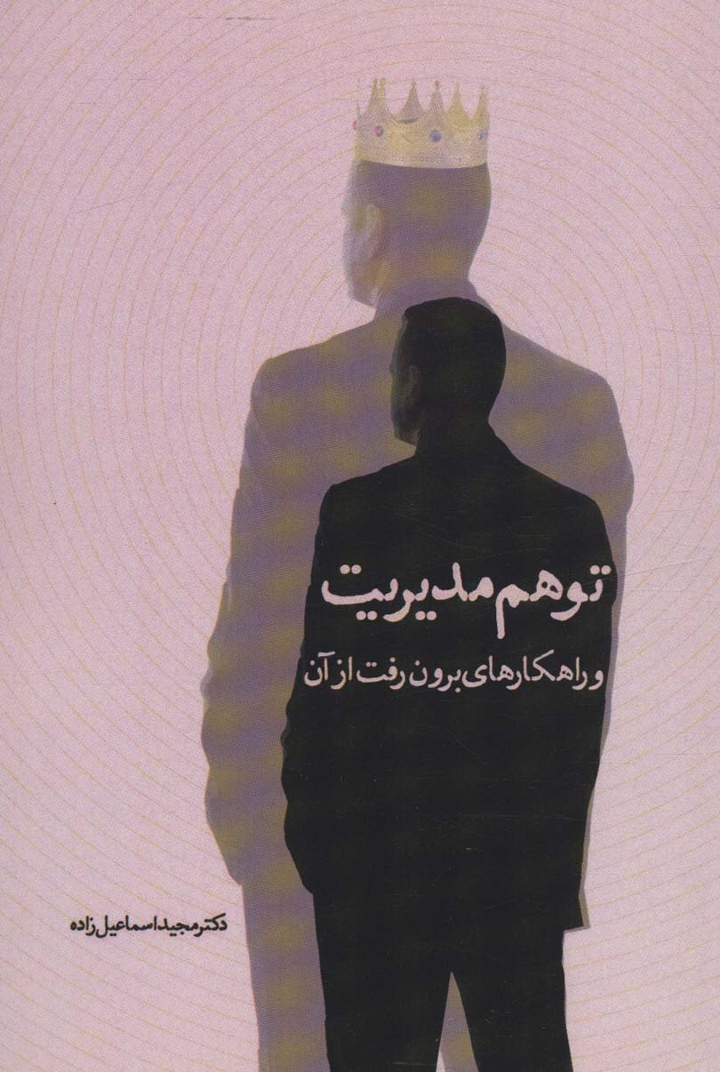 پایانه - توهم مدیریت و راهکارهای برون رفت از آن