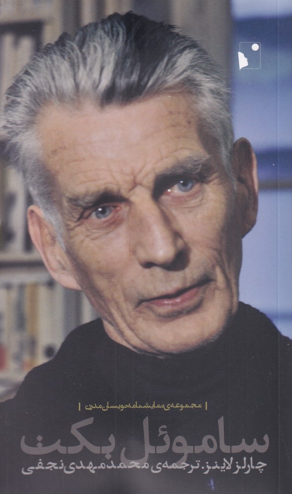 پایانه - ساموئل بکت