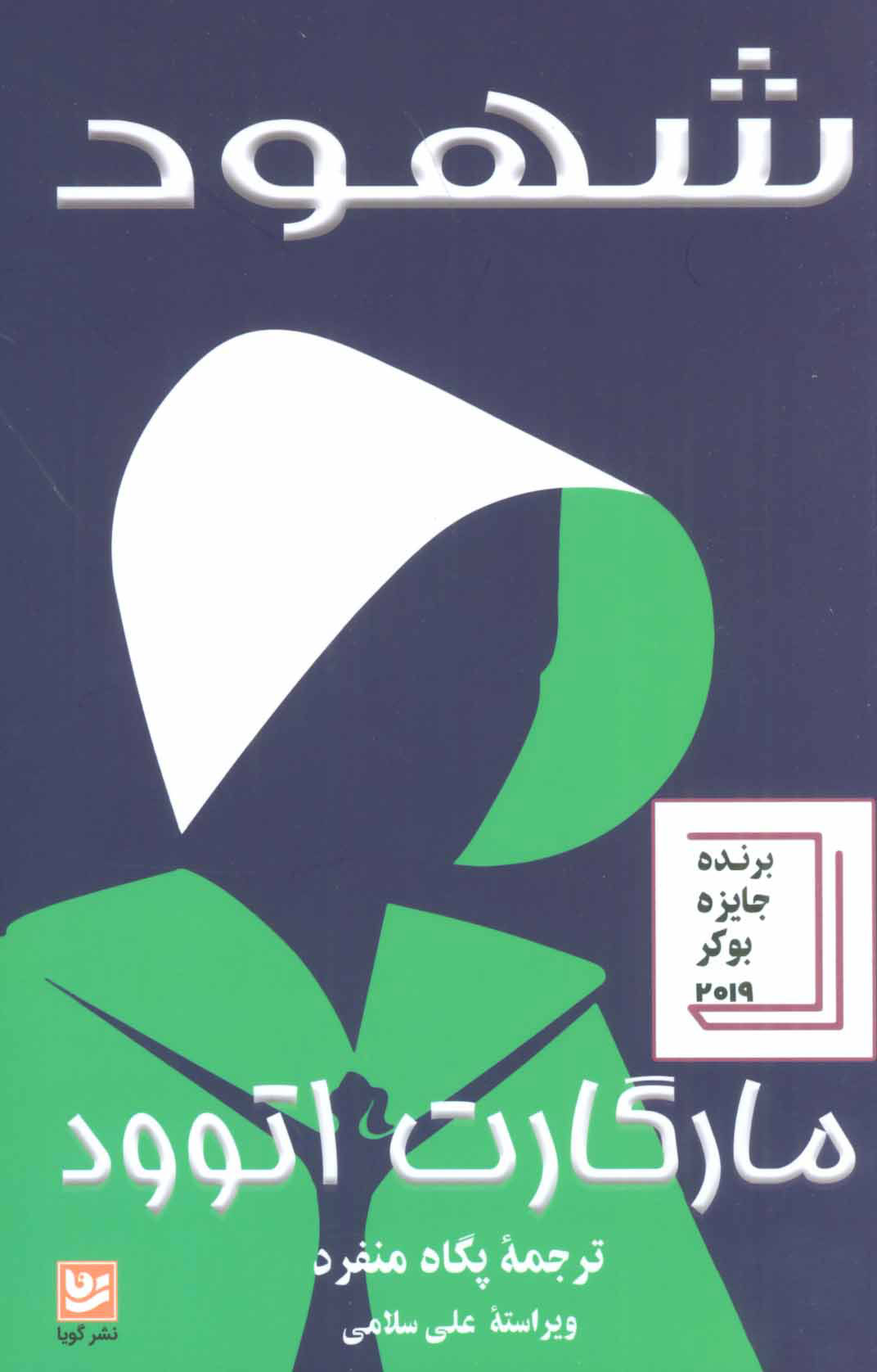 پایانه - شهود