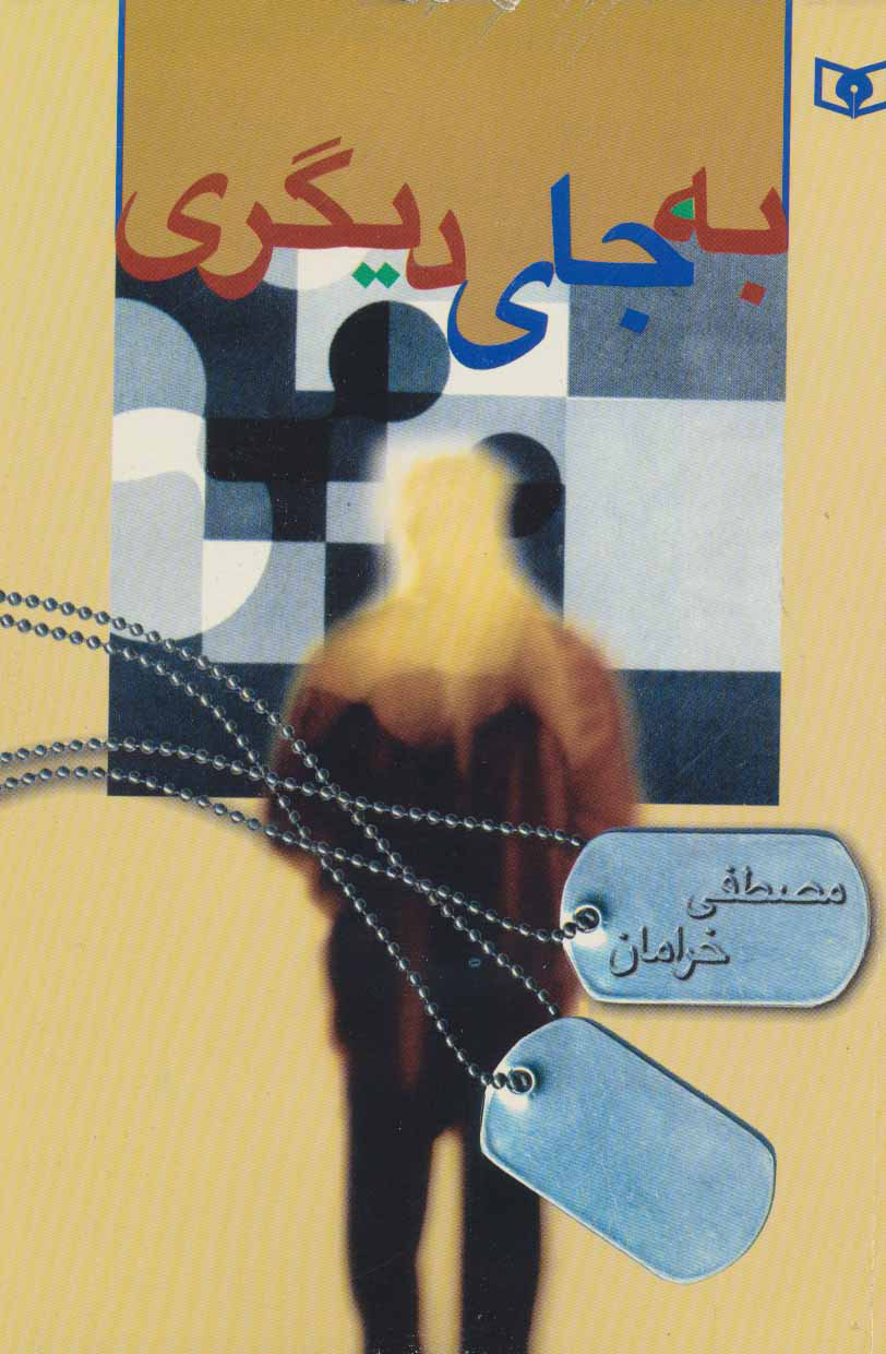 پایانه - به جای دیگری