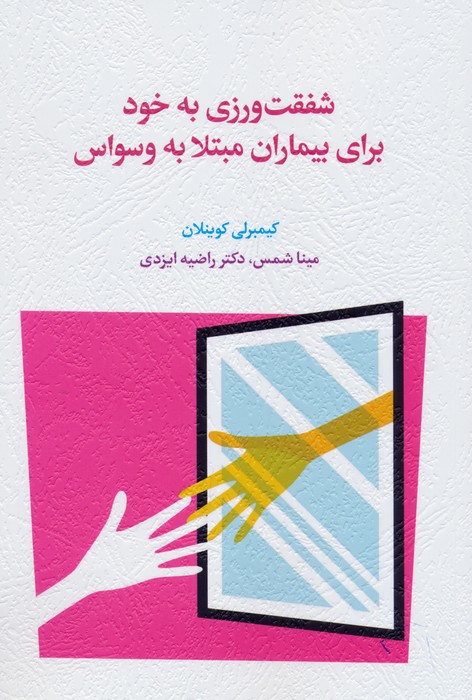 پایانه - شفقت ورزی به خود برای بیماران مبتلا به وسواس