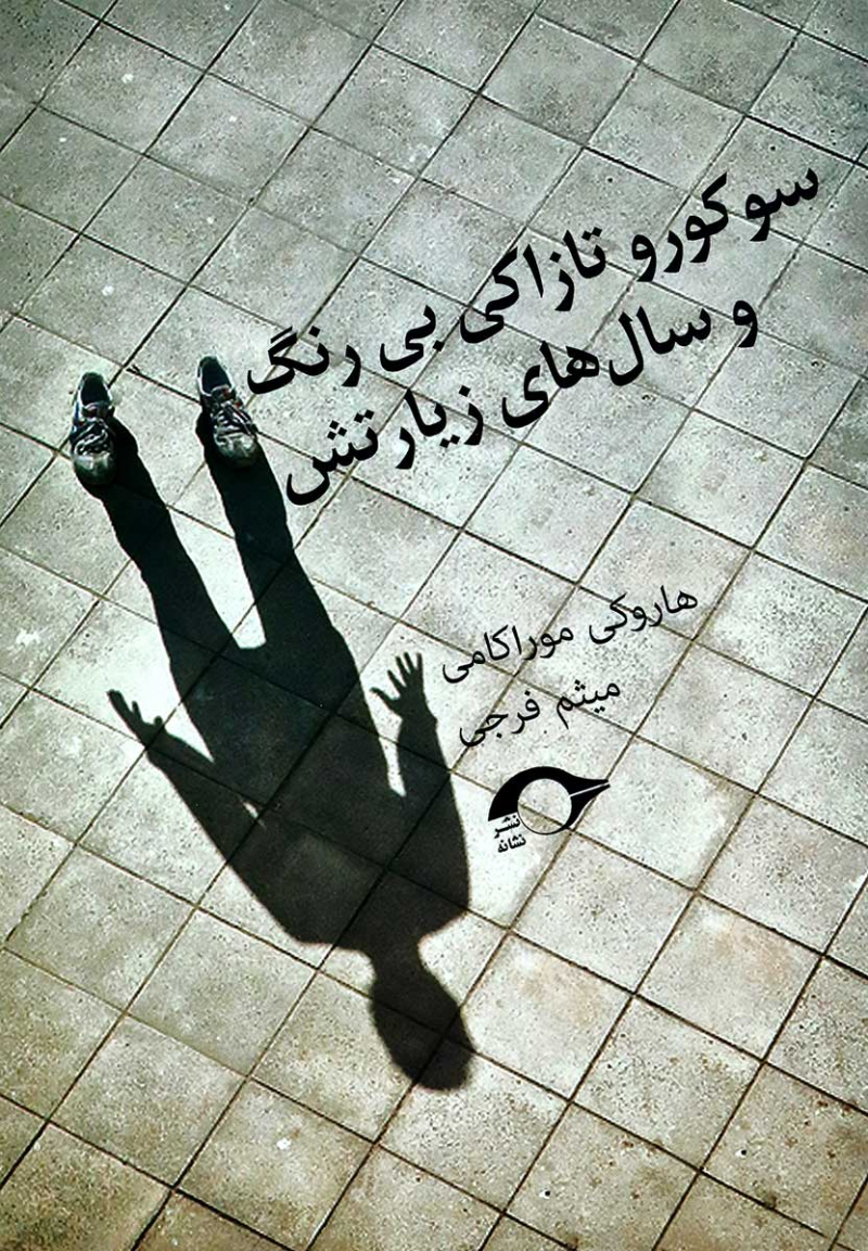 پایانه - سوکورو تازاکی بی رنگ و سال های زیارتش