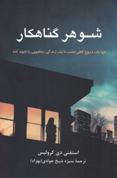 پایانه - شوهر گناهکار