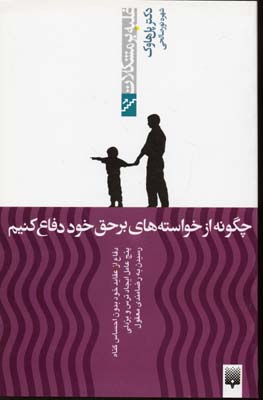 پایانه - چگونه از خواسته های برحق خود دفاع کنیم (غلبه بر مشکلات)