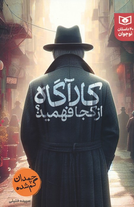 پایانه - کارآگاه از کجا فهمید؟