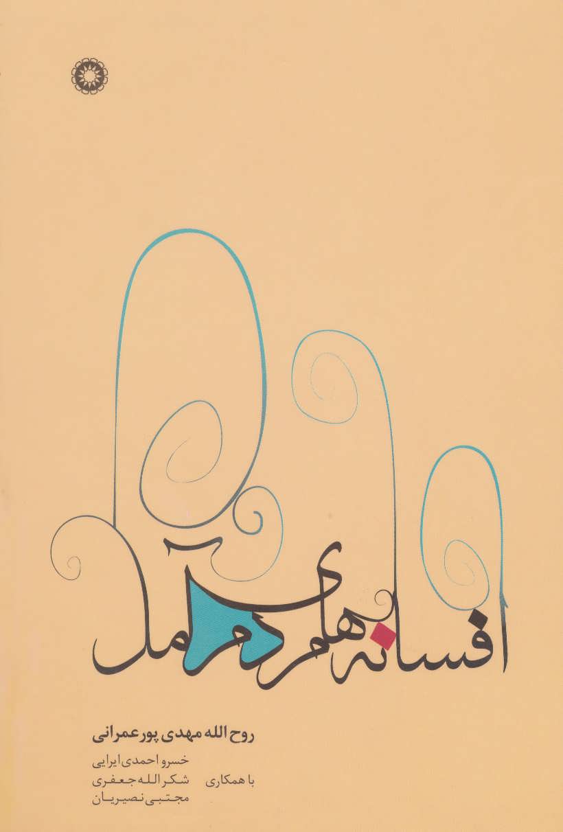 پایانه - افسانه های مردم آمل