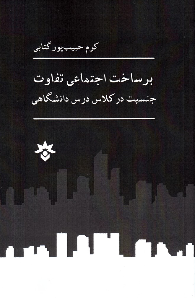 پایانه - برساخت اجتماعی تفاوت