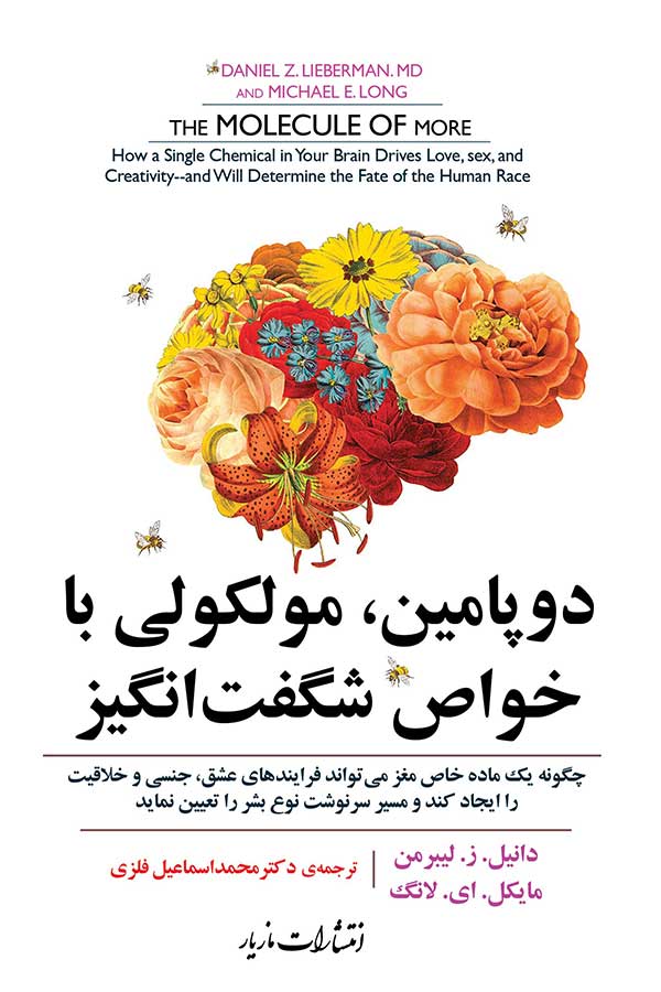 پایانه - دوپامین، مولکولی با خواص شگفت انگیز