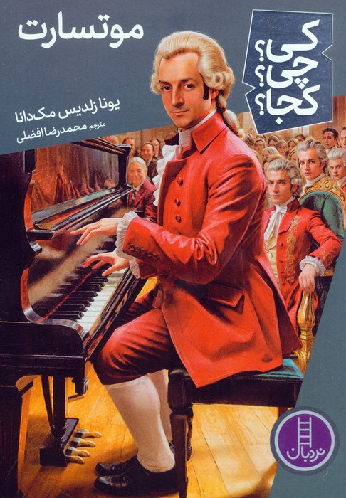 پایانه - موتسارت