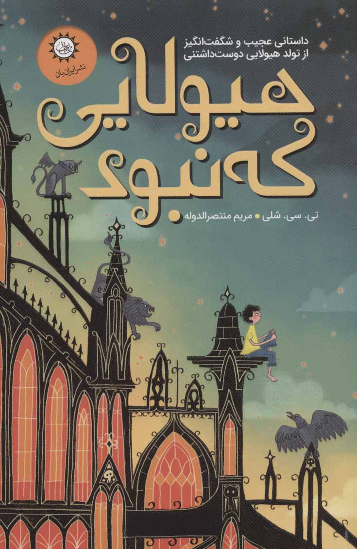 پایانه - هیولایی که نبود