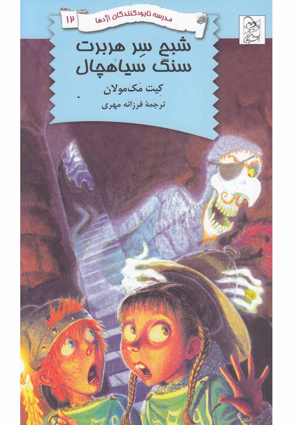 پایانه - شبح سر هربرت سنگ سیاهچال